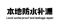 合江本地防水补漏